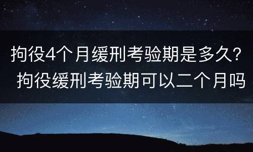 拘役4个月缓刑考验期是多久？ 拘役缓刑考验期可以二个月吗