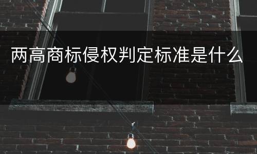 两高商标侵权判定标准是什么