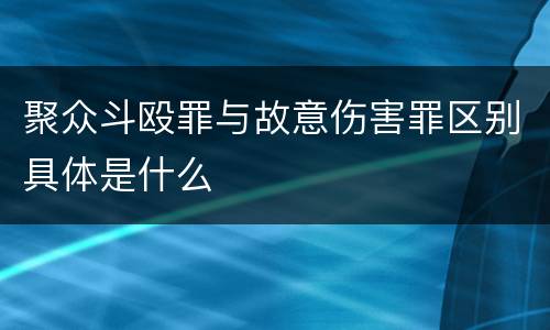 聚众斗殴罪与故意伤害罪区别具体是什么