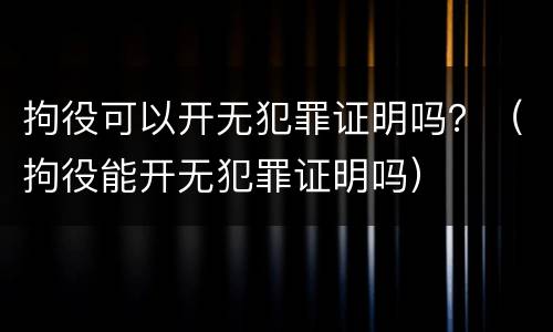 拘役可以开无犯罪证明吗？（拘役能开无犯罪证明吗）