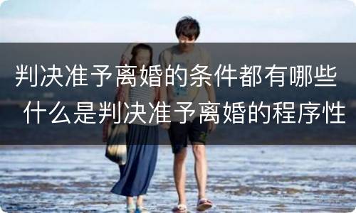 判决准予离婚的条件都有哪些 什么是判决准予离婚的程序性要件