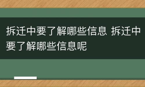 拆迁中要了解哪些信息 拆迁中要了解哪些信息呢