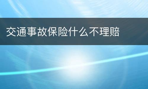 交通事故保险什么不理赔