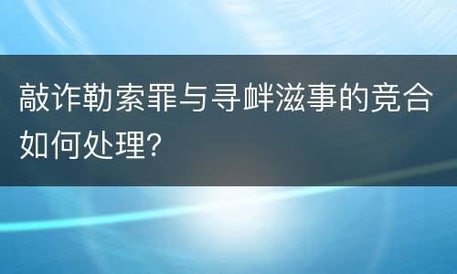 敲诈勒索罪与寻衅滋事的竞合如何处理？