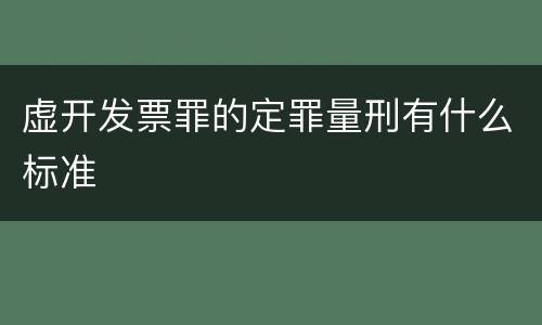 虚开发票罪的定罪量刑有什么标准