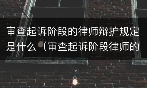 审查起诉阶段的律师辩护规定是什么（审查起诉阶段律师的辩护方案）