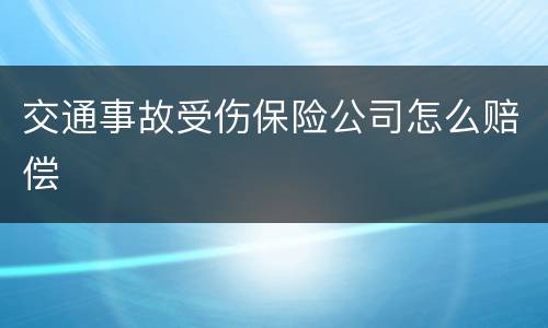 交通事故受伤保险公司怎么赔偿