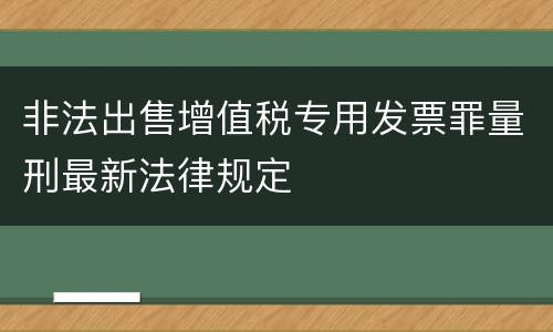 非法出售增值税专用发票罪量刑最新法律规定