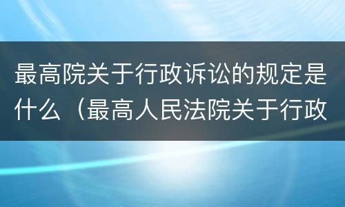 最高院关于行政诉讼的规定是什么（最高人民法院关于行政诉讼时效最新规定）