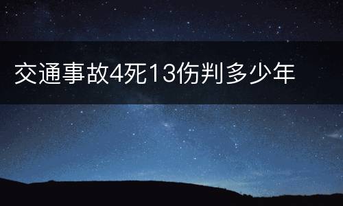 交通事故4死13伤判多少年