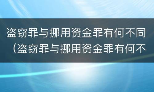 盗窃罪与挪用资金罪有何不同（盗窃罪与挪用资金罪有何不同处罚）