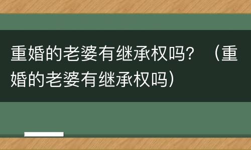 重婚的老婆有继承权吗？（重婚的老婆有继承权吗）