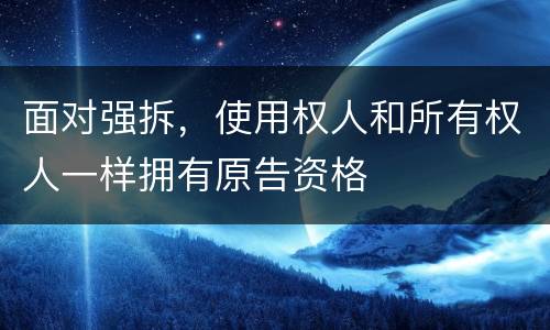 面对强拆，使用权人和所有权人一样拥有原告资格