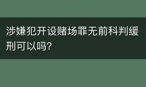 涉嫌犯开设赌场罪无前科判缓刑可以吗？