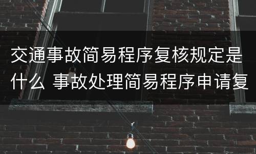 交通事故简易程序复核规定是什么 事故处理简易程序申请复议