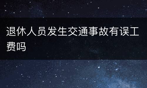 退休人员发生交通事故有误工费吗