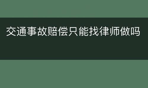 交通事故赔偿只能找律师做吗