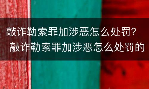 敲诈勒索罪加涉恶怎么处罚？ 敲诈勒索罪加涉恶怎么处罚的