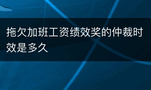 拖欠加班工资绩效奖的仲裁时效是多久