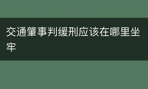 交通肇事判缓刑应该在哪里坐牢