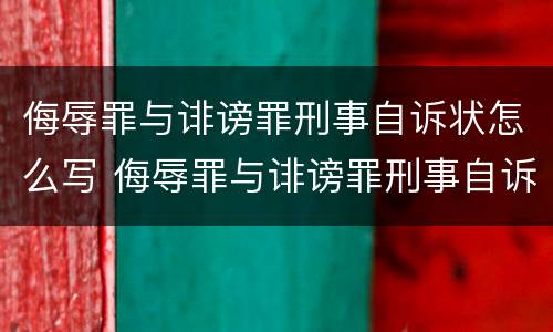 侮辱罪与诽谤罪刑事自诉状怎么写 侮辱罪与诽谤罪刑事自诉状怎么写范文