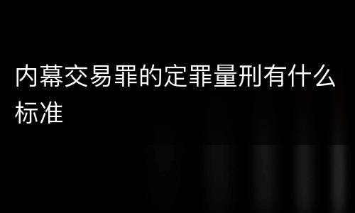 内幕交易罪的定罪量刑有什么标准