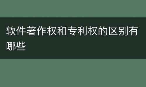 软件著作权和专利权的区别有哪些