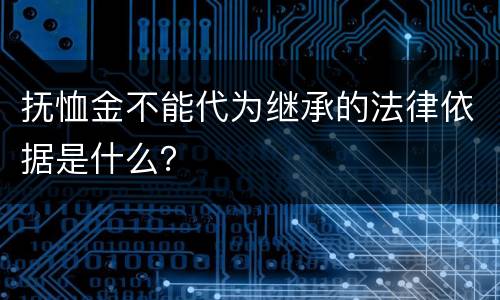 抚恤金不能代为继承的法律依据是什么？