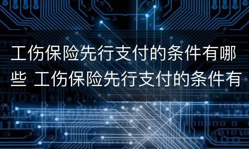 工伤保险先行支付的条件有哪些 工伤保险先行支付的条件有哪些呢