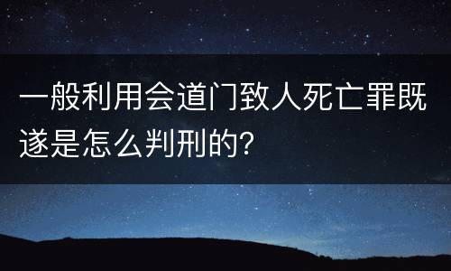 一般利用会道门致人死亡罪既遂是怎么判刑的？