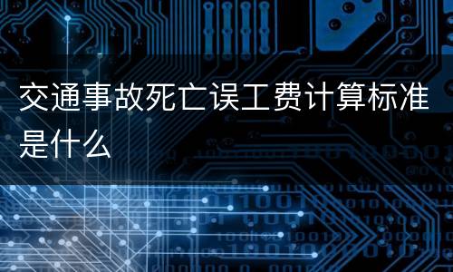 交通事故死亡误工费计算标准是什么