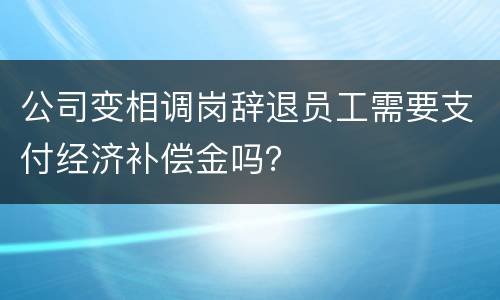 公司变相调岗辞退员工需要支付经济补偿金吗？