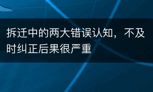 拆迁中的两大错误认知，不及时纠正后果很严重