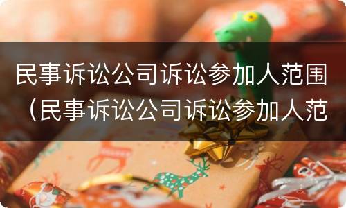 民事诉讼公司诉讼参加人范围（民事诉讼公司诉讼参加人范围怎么写）