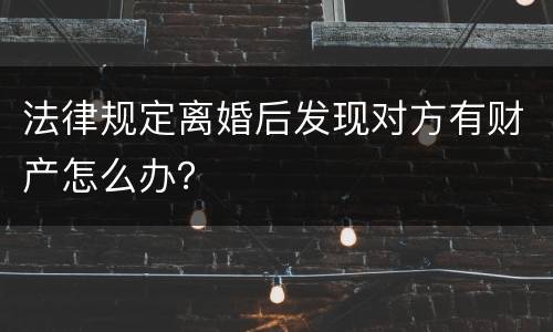 法律规定离婚后发现对方有财产怎么办？