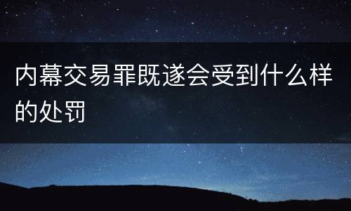 内幕交易罪既遂会受到什么样的处罚