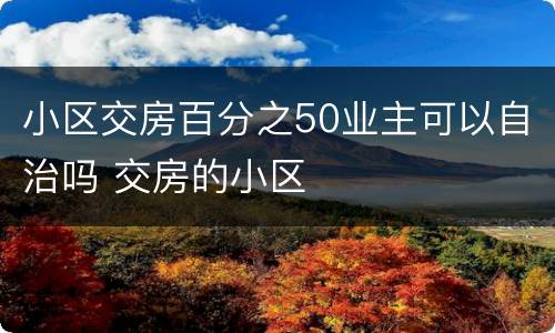 小区交房百分之50业主可以自治吗 交房的小区