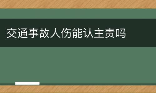 交通事故人伤能认主责吗