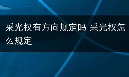 采光权有方向规定吗 采光权怎么规定