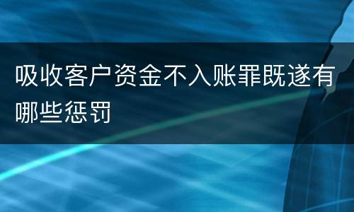 吸收客户资金不入账罪既遂有哪些惩罚