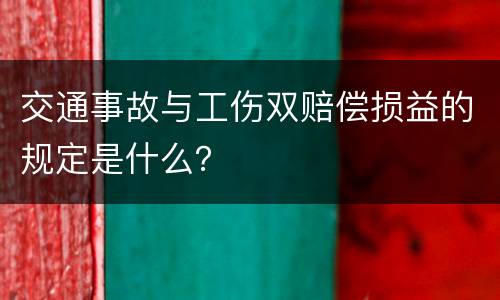 交通事故与工伤双赔偿损益的规定是什么？