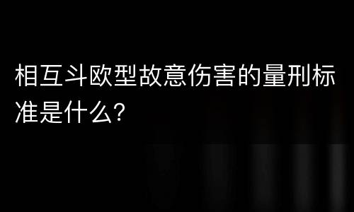 相互斗欧型故意伤害的量刑标准是什么？