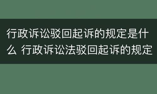 行政诉讼驳回起诉的规定是什么 行政诉讼法驳回起诉的规定