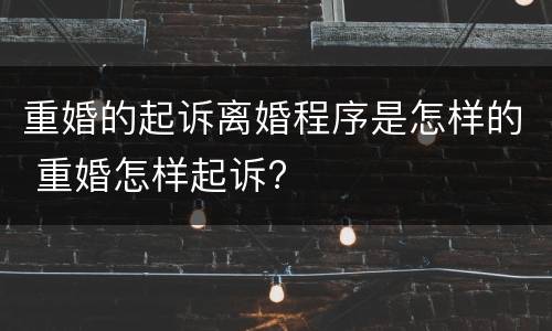 重婚的起诉离婚程序是怎样的 重婚怎样起诉?