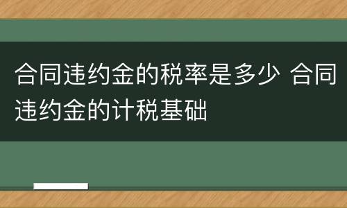 合同违约金的税率是多少 合同违约金的计税基础