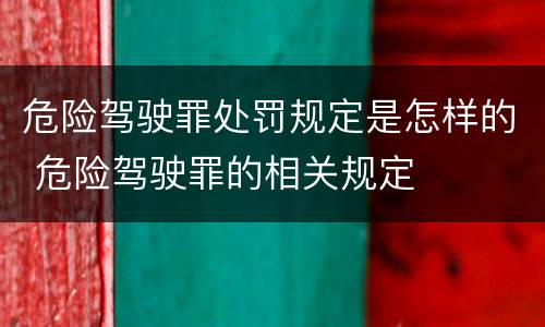 危险驾驶罪处罚规定是怎样的 危险驾驶罪的相关规定