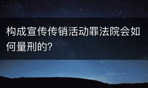 构成宣传传销活动罪法院会如何量刑的？