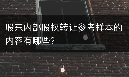 股东内部股权转让参考样本的内容有哪些？