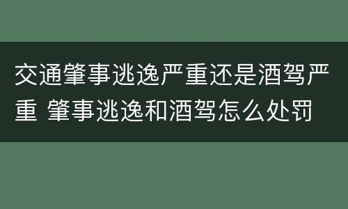 交通肇事逃逸严重还是酒驾严重 肇事逃逸和酒驾怎么处罚