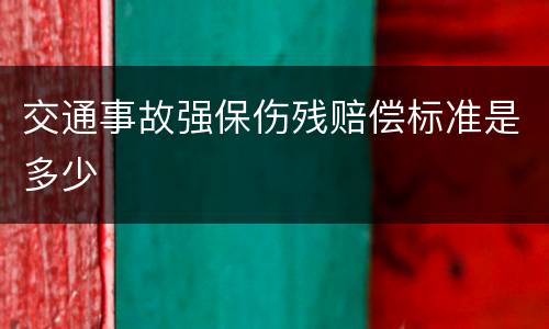 交通事故强保伤残赔偿标准是多少